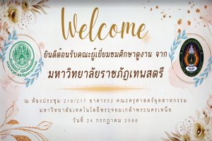 ราชภัฏเทพสตรีดูงาน_1